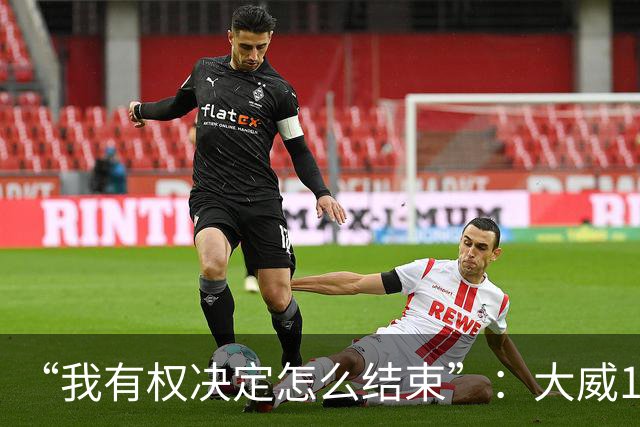“我有权决定怎么结束”：大威16连败后回击质疑