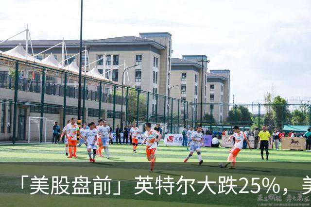 「美股盘前」英特尔大跌25%，美股存储股集体下挫，SK海力士跌超7%；亚马逊跌超6%，CEO称AI是“一生一次的机会”；币安遭遇黑客攻击损失63亿美元，比特币跌超3%