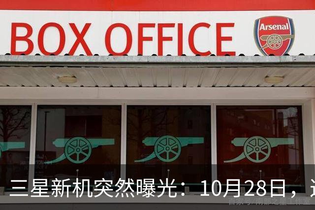 三星新机突然曝光：10月28日，这把我看懵了