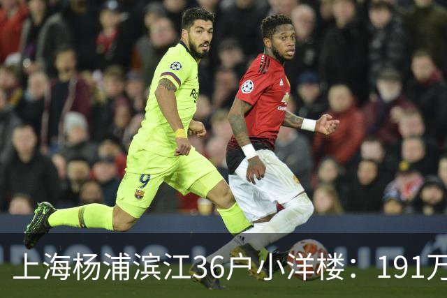 上海杨浦滨江36户小洋楼：191万买的39㎡，为何比千户大盘更香？