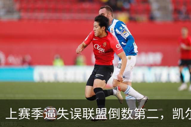 上赛季逼失误联盟倒数第二，凯尔特人靠抢断换了种赢法