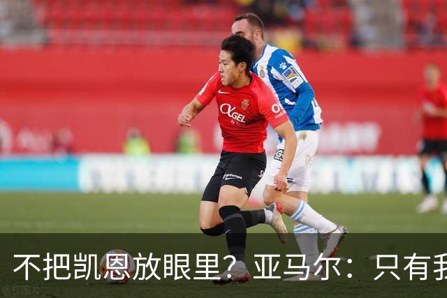不把凯恩放眼里？亚马尔：只有我和姆巴佩称得上世界最佳，我应该拿金球奖