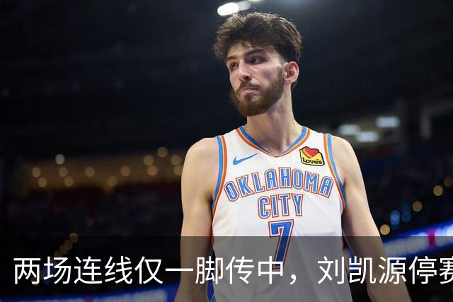两场连线仅一脚传中，刘凯源停赛，U16争冠底牌还在吗？