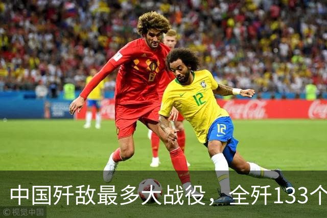中国歼敌最多大战役，全歼133个师：92万俘虏缴械投降，漫山遍野
