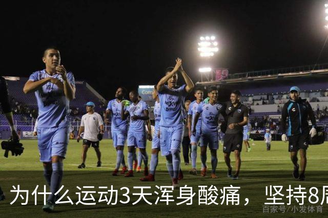 为什么运动3天浑身酸痛，坚持8周却脱胎换骨？顶刊《细胞》揭开运动抗衰的底层真相