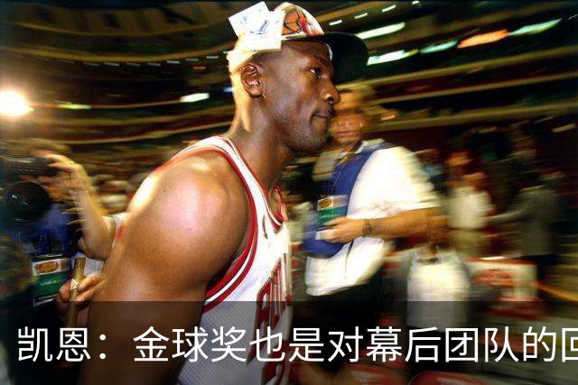 凯恩：金球奖也是对幕后团队的回报；我还想再赢一次