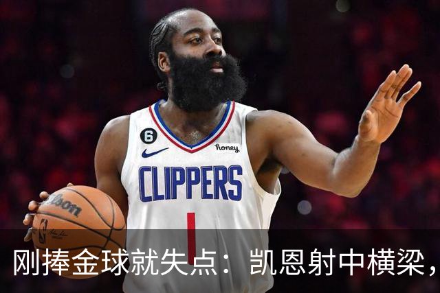 刚捧金球就失点：凯恩射中横梁，拜仁2比2多特