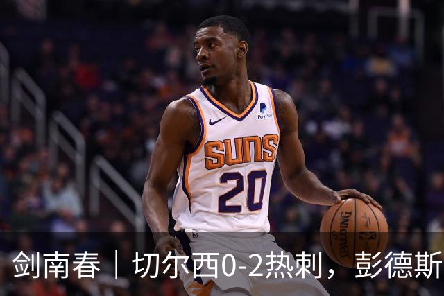 剑南春｜切尔西0-2热刺，彭德斯乌龙，特尔破门，帕尔默染红
