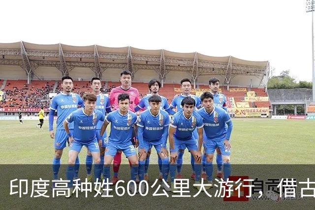 印度高种姓600公里大游行，借古代“神马”争权，种姓矛盾再爆发