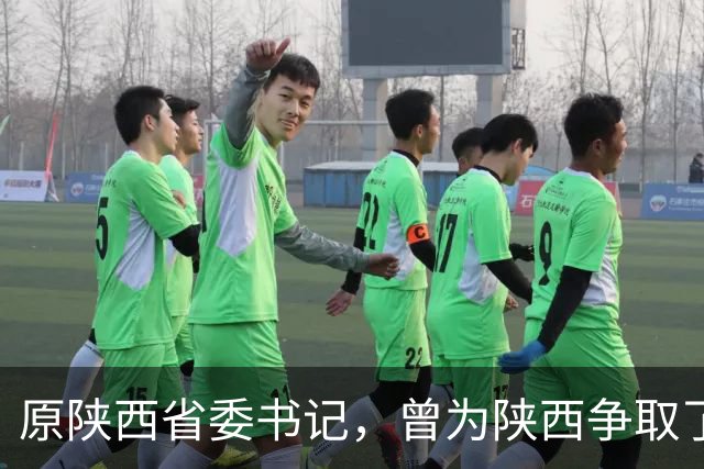 原陕西省委书记，曾为陕西争取了155亿专项资金，活到了91岁