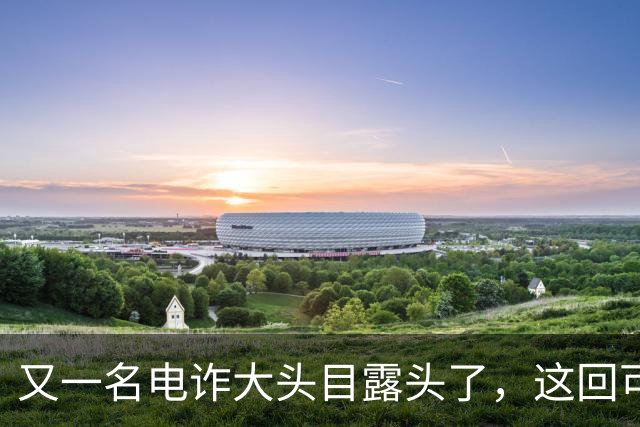 又一名电诈大头目露头了，这回可不是，大家熟悉的那个缅北！