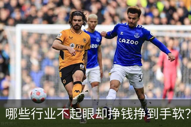 哪些行业不起眼却挣钱挣到手软？