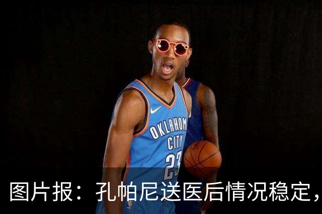 图片报：孔帕尼送医后情况稳定，他的健康当前是拜仁最高优先级