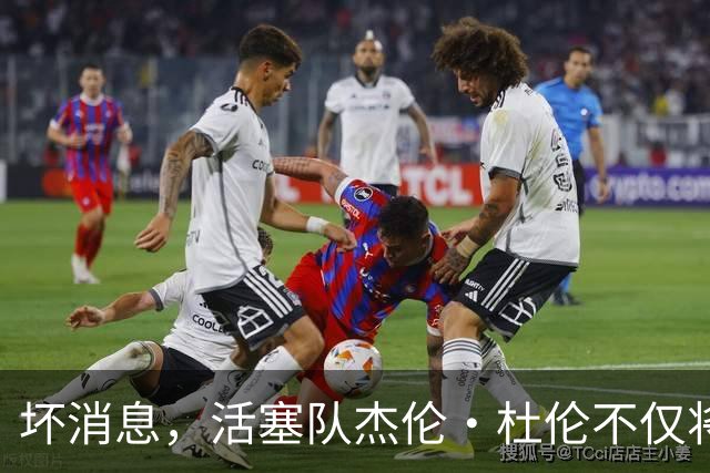 坏消息，活塞队杰伦·杜伦不仅将缺席打76人队，而且将缺席数周