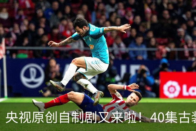 央视原创自制剧又来啦！40集古装悬疑大剧《峨眉》正式官宣