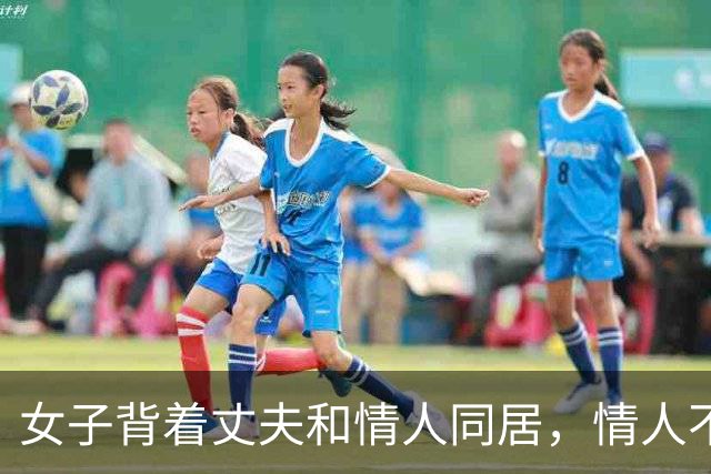 女子背着丈夫和情人同居，情人不愿意她去足浴城上班，2018年，两人睡觉时情人被女子威胁，把她掐死了