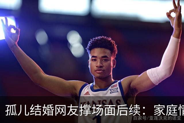 孤儿结婚网友撑场面后续：家庭情况曝光 政府紧急介入 一切都是意外