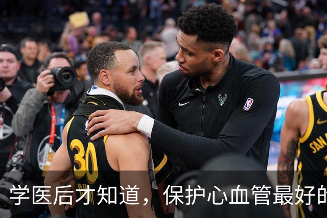学医后才知道，保护心血管最好的运动，不是慢跑快走，而是这个