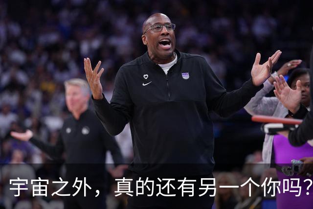 宇宙之外，真的还有另一个你吗？