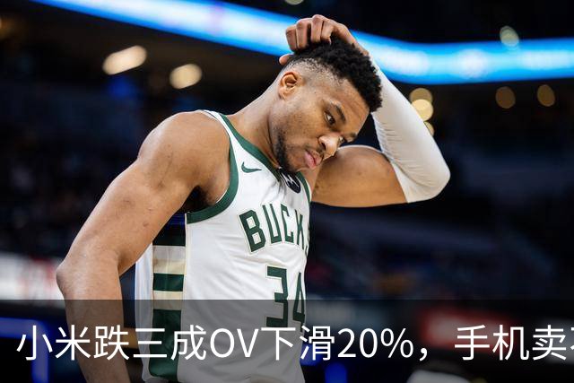 小米跌三成OV下滑20%，手机卖不动了谁更慌？