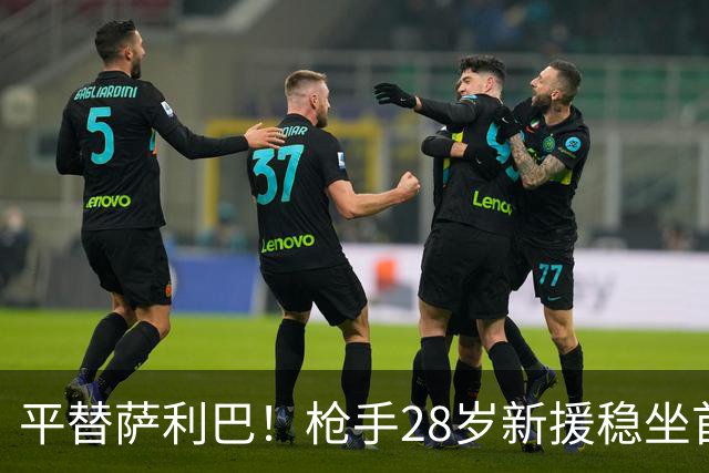 平替萨利巴！枪手28岁新援稳坐首发 两大数据排名英超第一