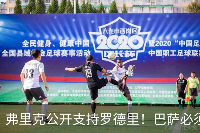 弗里克公开支持罗德里！巴萨必须减少失误，重新找回比赛控制力