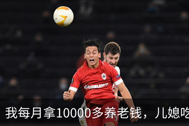 我每月拿10000多养老钱，儿媳吃饭时要我交出大头自己留点零头，我刚要发作，老伴直接甩出一份公证书