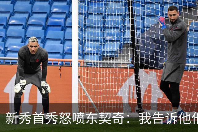 新秀首秀怒喷东契奇：我告诉他他很烂，他防不住我