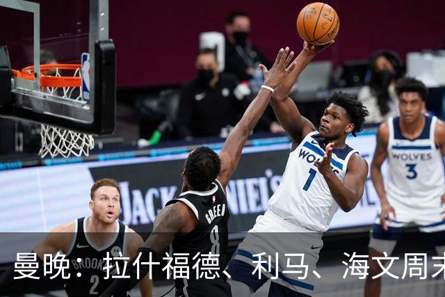 曼晚：拉什福德、利马、海文周末战伯恩茅斯可能复出