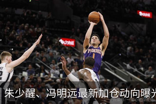 朱少醒、冯明远最新加仓动向曝光；李晓星最新观点