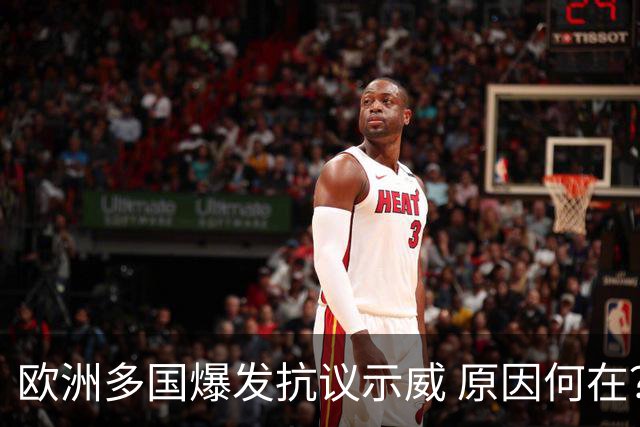 欧洲多国爆发抗议示威 原因何在？影响几何？