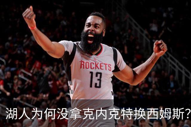 湖人为何没拿克内克特换西姆斯？要价曝光