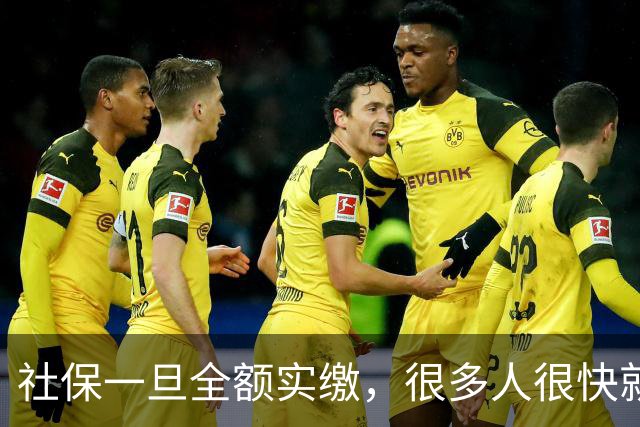 社保一旦全额实缴，很多人很快就会发现到手工资少了几百块