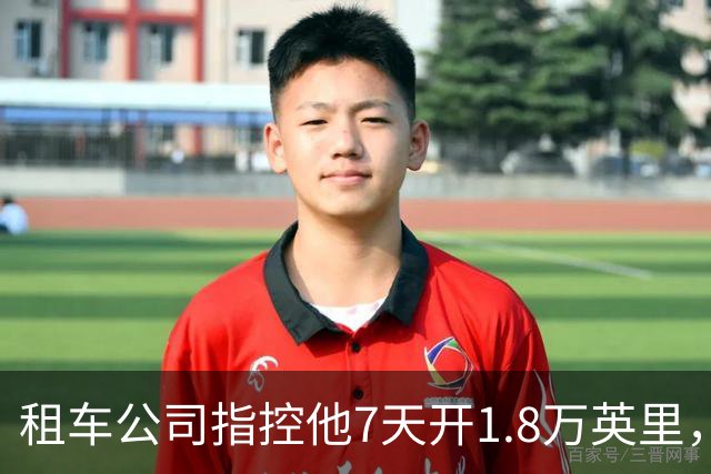租车公司指控他7天开1.8万英里，手机只记了870英里