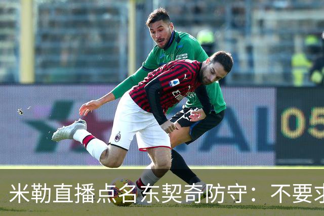 米勒直播点名东契奇防守：不要求你成霍勒迪，但得有点心