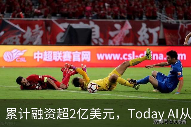 累计融资超2亿美元，Today AI从今天开始越来越懂你
