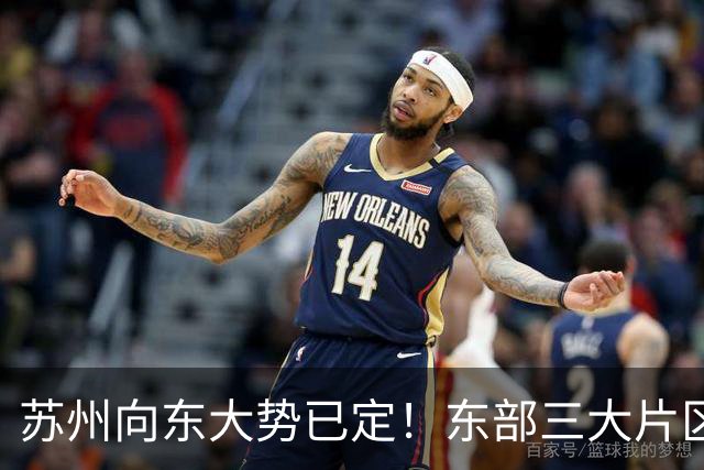 苏州向东大势已定！东部三大片区将迎来大发展，有你的家乡吗？
