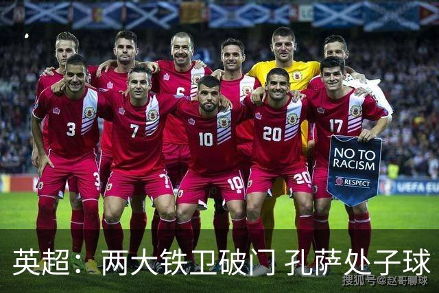 英超：两大铁卫破门 孔萨处子球 阿森纳2-0埃弗顿追平曼城