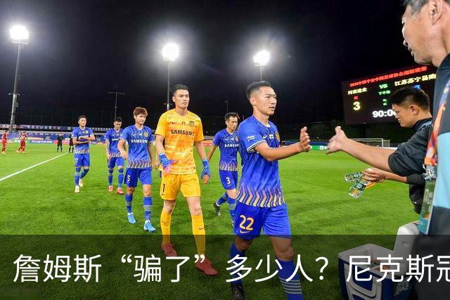 詹姆斯“骗了”多少人？尼克斯冠军五人组，每一位都被他防下