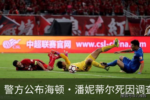 警方公布海顿·潘妮蒂尔死因调查结论：意外，调查已结束