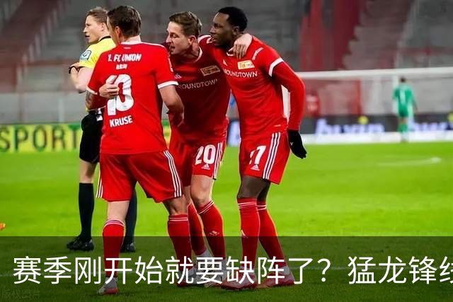 赛季刚开始就要缺阵了？猛龙锋线球星需要休战数周的时间？