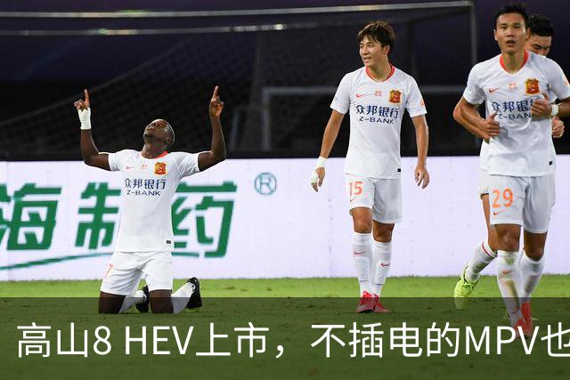 高山8 HEV上市，不插电的MPV也配激光雷达