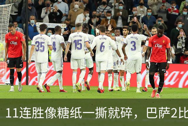 11连胜像糖纸一撕就碎，巴萨2比4之夜漏了底裤