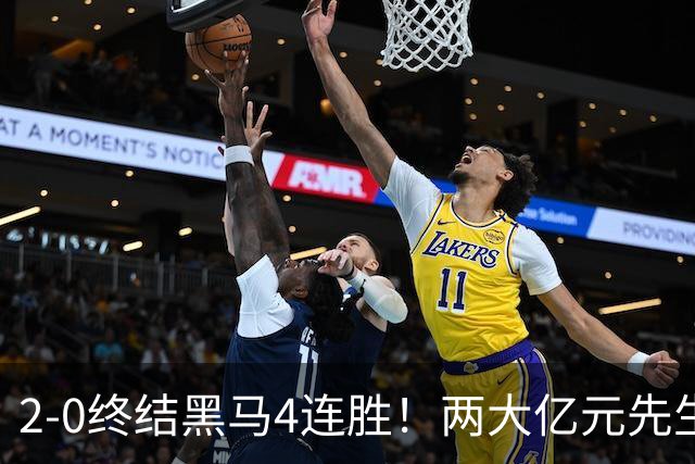 2-0终结黑马4连胜！两大亿元先生发威 10.9亿豪门主场首胜跻身前四