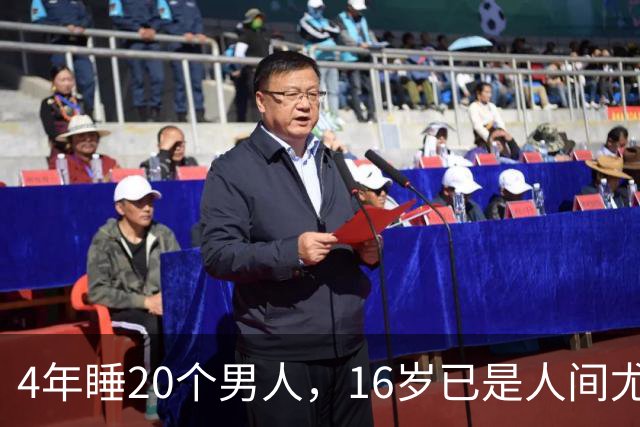 4年睡20个男人，16岁已是人间尤物，嫁给老实人后收心安分做老婆