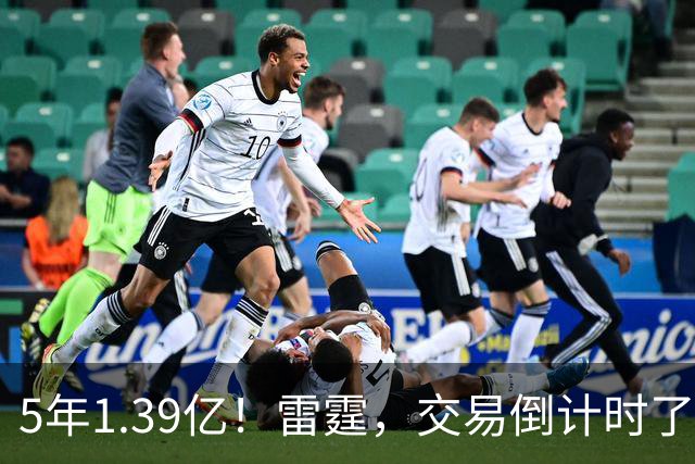 5年1.39亿！雷霆，交易倒计时了！