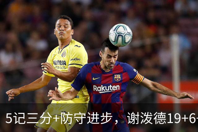 5记三分+防守进步，谢泼德19+6+7，火箭队赢球功臣 为续约谈判加分