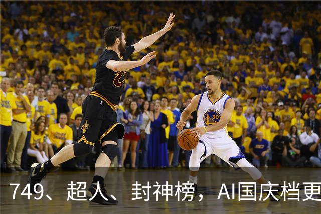749、超人、封神榜，AI国庆档更火爆丨一周爆款观察