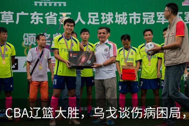 CBA辽篮大胜，乌戈谈伤病困局，付豪转型成功，成本土篮板第一！