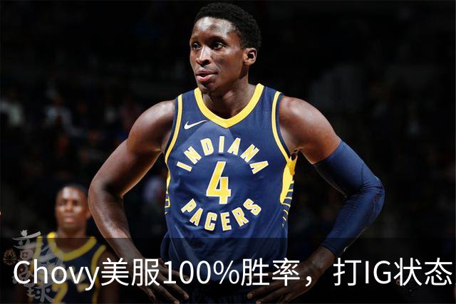 Chovy美服100%胜率，打IG状态火热！PDD被曝财富自由，不会再开播